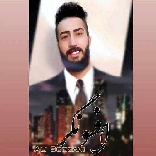  علی سوزنی افسونگر